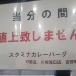 カレーとハンバーグの店　バーグ - 値上げ致しません！、決意表明文