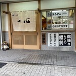 釜揚うどん 一心 - 