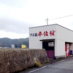 平佐館 - 