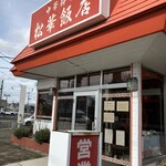 松華飯店 - 