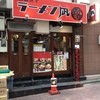 すごい煮干ラーメン凪 渋谷東口店