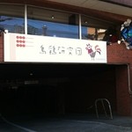 鳥鶏研究団 - 外観