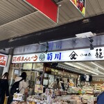 菊川商店 - 