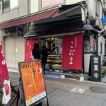 おはぎの店こだま - 