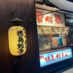 酒と飯のひら井 徳島店 - 入り口