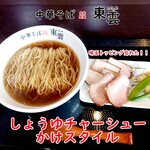 中華そば 東雲 - しょうゆチャーシューかけスタイル