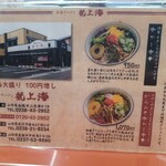 赤湯ラーメン 龍上海 - 