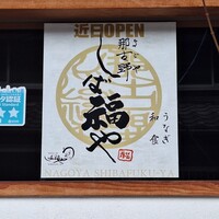 うなぎ家 しば福や - 