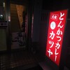 元祖とんかつカレー カツヤ