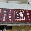 金月そば 読谷本店