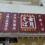 金月そば 読谷本店 - 