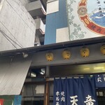 ホルモン焼肉 天竜 - 