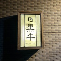 黒牛 - 