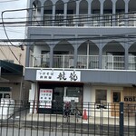 航龍 - 店の外観