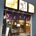 餃子の福包 - 外観