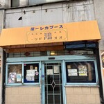 スープカレー屋 鴻 - 