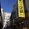 正嗣 宮島本店