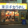 東京チカラめし 西川口店