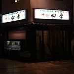 味の四季 - 外観
