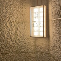 北新地焼肉 きらく - 2階入り口看板