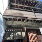 うなぎのまつ嘉 - 