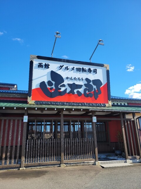 函館グルメ回転寿司 函太郎 鶴岡店 - 羽前大山（回転寿司）の写真