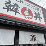 カルビ丼とスン豆腐専門店 韓丼 - 