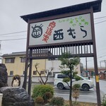 肉道楽 西むら - 