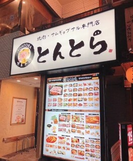 焼肉・サムギョプサル専門店 とんとら - 