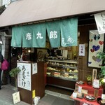 京菓子司　彦九郎 - 