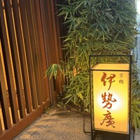 伊勢廣 京橋本店 - 