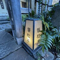 韻松亭 -  韻松亭 -