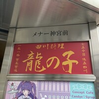 四川料理 龍の子 - 