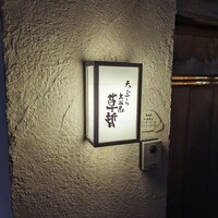 天ぷら 大坂屋 草哲 - 