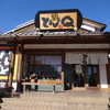 とんＱ つくば本店