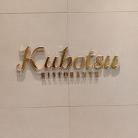 リストランテKubotsu - 