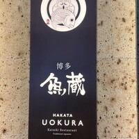 対馬のどぐろとイカ活き造り 博多 魚蔵 都ホテル店 - 