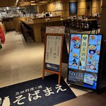 豆皿料理・酒 そばまえ - 