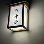 鮨 神楽 - 