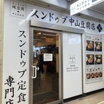 純豆腐 中山豆腐店 - 