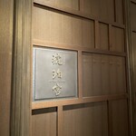 中国飯店 琥珀宮 - 