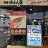 新宿中村屋 オリーブハウスダイニング 蒲田店