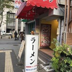 長浜ラーメン 丸羅とんこつ - 