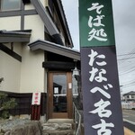 たなべ名古屋 - 