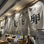 下川六〇酵素卵と北海道小麦の生パスタ 麦と卵 東京駅八重洲北口店 - 