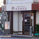 宮本珈琲店 - 