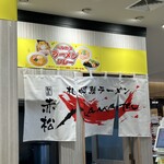 札幌鮭ラーメン麺匠 赤松 - 近鉄百貨店の催事にて