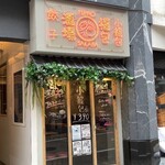 餃子 小籠包 福包酒場 - 