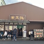 海鮮丼専門五鉃 沼津本店 - 