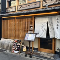 焼肉牛匠 新 - 